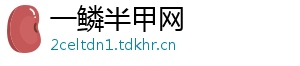 一鳞半甲网